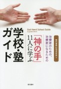 治療家のための、治療家になるための「神の手」11人に学ぶ学校・塾ガイド