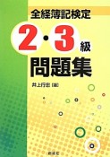 全経簿記検定　2・3級問題集