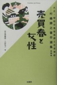 大正・昭和の風俗批評と社会探訪　売買春と女性（4）