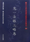 義太夫節浄瑠璃未翻刻作品集成　鬼一法眼三略巻（9）