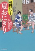 夏おにぎり　料理人季蔵捕物控