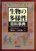 生物の多様性百科事典