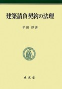 建築請負契約の法理