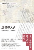 虐待リスク　構築される子育て標準家族