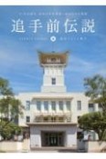 追手前伝説　91年の歴史、高知の学校建築に秘められた物語