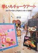 夢いろチョークアート