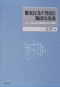 構成行為の発達と臨床的意義