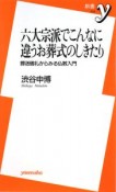 六大宗派でこんなに違うお葬式のしきたり