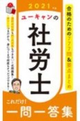 ユーキャンの社労士　これだけ！一問一答集　2021年版　ユーキャンの資格試験シリーズ