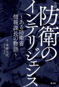 小説　防衛のインテリジェンス　ある防衛省情報課長の物語