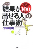 いつも「結果が出せる人」の仕事術