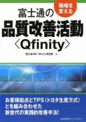 職場を変える　富士通の品質改善活動〈Qfinity〉