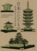 日本のたてもの　自然素材を活かす伝統の技と知恵