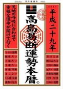 高島易断運勢本暦　平成二十九年