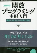 関数プログラミング実践入門＜増補改訂＞