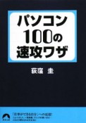 パソコン　100の速効ワザ