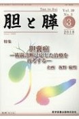 胆と膵　39－3　特集：胆嚢癌－術前診断に応じた治療を再考する