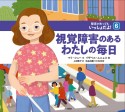 視覚障害のあるわたしの毎日