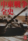 中東戦争全史