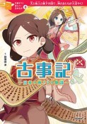 古事記　日本の神さまの物語　10歳までに読みたい日本名作8