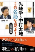 先崎学＆中村太地　この名局を見よ！　20世紀編