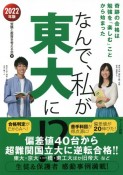 なんで、私が東大に！？　2022年版　奇跡の合格は勉強を「楽しむ」ことから始まった