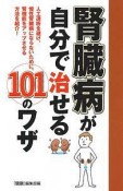 腎臓病が自分で治せる101のワザ