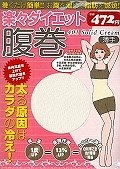 楽々ダイエット腹巻薄手401　Solid　Cream　巻くだけ簡単！！お腹を暖めて脂肪を燃焼！！