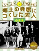 しらべよう！47都道府県　郷土の発展につくした先人　産業（5）