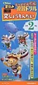 くもんの夏休み　もっとぐんぐん復習ドリル　国語文しょうもんだい　小学2年生