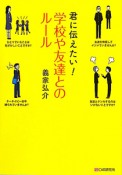 君に伝えたい！学校や友達とのルール