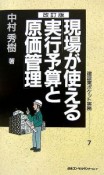 現場が使える実行予算と原価管理＜改訂版＞