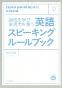 英語スピーキングルールブック　論理を学び表現力を養う