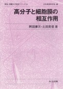 高分子と細胞膜の相互作用