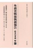 外務省戦後執務報告　欧米局米州編　「執務報告」綴　欧米局米州の部（7）