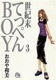 世紀末てっぺんboy（3）