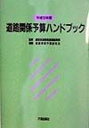 道路関係予算ハンドブック　平成9年度