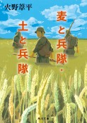 麦と兵隊・土と兵隊