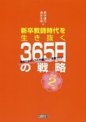 新卒教師時代を生き抜く　365日の戦略　小学2年