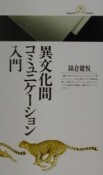 異文化間コミュニケーション入門