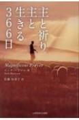 主と祈り主と生きる366日