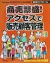 商売繁盛！アクセスで販売顧客管理