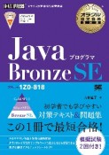 オラクル認定資格教科書　Javaプログラマ　Bronze　SE（試験番号1Z0ー818）