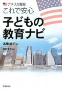 アメリカ駐在これで安心子どもの教育ナビ