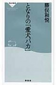 となりの「愛犬バカ」