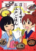 召しませ！お江戸ごはん　日本の健康食再注目コミックエッセイ