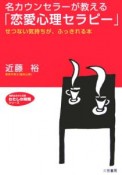 名カウンセラーが教える「恋愛心理セラピー」