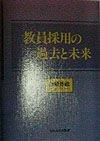 教員採用の過去と未来