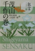 狂言三人三様　茂山千作の巻　茂山千作の巻