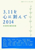 3．11を心に刻んで　2014